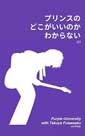 プリンスのどこがいいのかわからない
