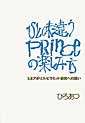 ひと味違うPrinceの楽しみ方