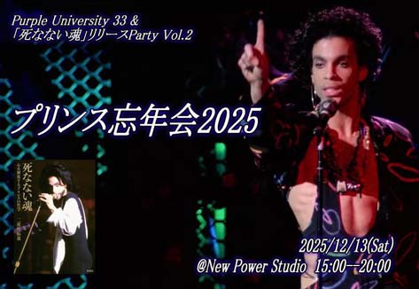 プリンス忘年会2025
