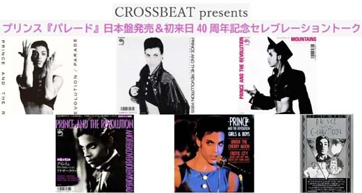 『パレード』日本盤発売＆初来日40周年記念セレブレーショントーク