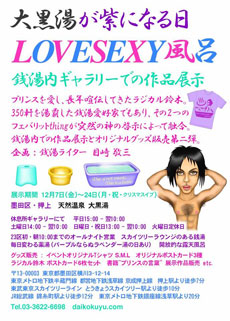 LOVESEXY風呂