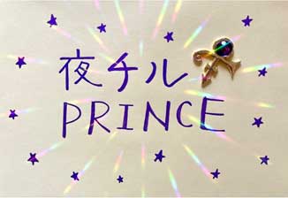 夜チル PRINCE