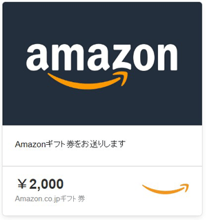 Amazonギフトプレゼント