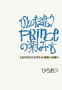 ひと味違うPrinceの楽しみ方