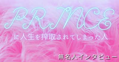 プリンスニュース 無名人インタビュー Princeに人生を搾取されてしまった人 プリンスニュース 無名人インタビュー Princeに人生を搾取されてしまった人