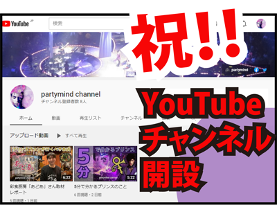 partymind チャンネル